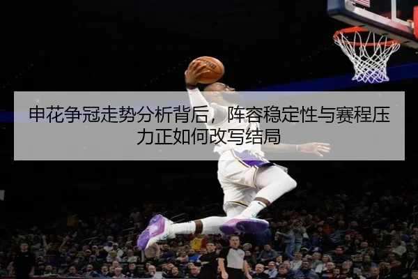 申花争冠走势分析背后，阵容稳定性与赛程压力正如何改写结局（bet365）